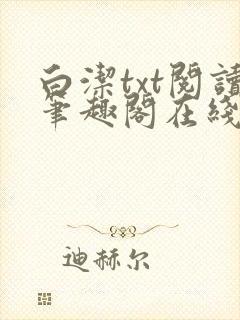 白洁txt阅读笔趣阁在线阅读小说