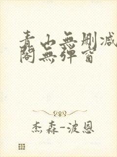 青山无删减笔趣阁无弹窗封面