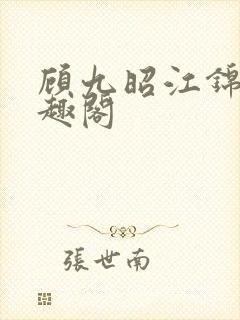 顾九昭江锦禾笔趣阁