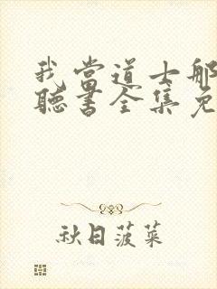 我当道士那些年听书全集免费