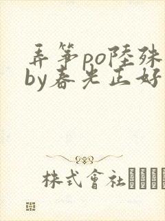 弄筝po陆殊词by春光正好