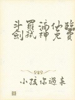 斗罗滴仙临尘酒剑弑神免费阅读封面