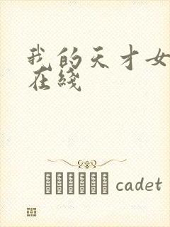 我的天才女友 在线