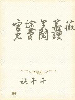 官途吴蔷薇全文免费阅读封面