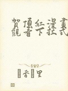 贺顶红漫画免费观看下拉式漫画最新