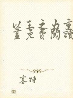 以王之力重生漫画免费阅读