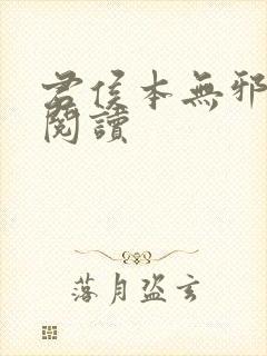 君侯本无邪免费阅读