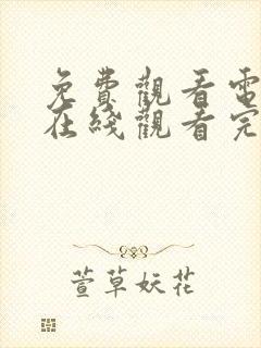 免费观看电视剧在线观看完整版