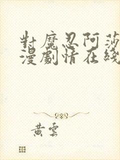 对魔忍阿莎姬动漫剧情在线观看封面