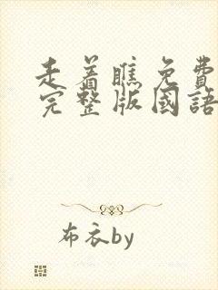 走着瞧免费观看完整版国语高清