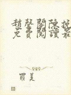 赵声阁陈挽小说免费阅读最新章节