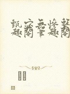 甄宓无惨系列笔趣阁笔趣阁