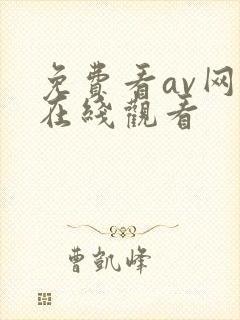 免费看av网站在线观看封面