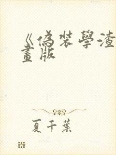 《伪装学渣》漫画版