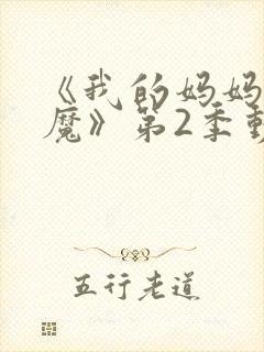 《我的妈妈是魅魔》第2季动漫免费