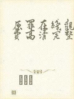 原罪在线观看免费高清完整版