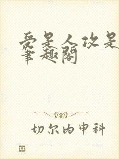 受是人攻是动物笔趣阁