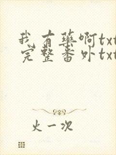 我有药啊txt完整番外txt网盘