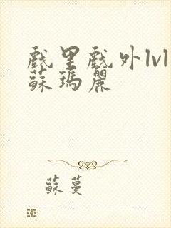 戏里戏外lvl苏玛丽