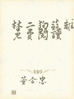 林二狗苏离全文免费阅读