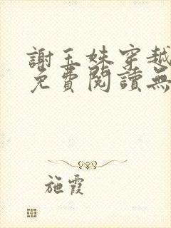 谢玉姝穿越小说免费阅读无弹窗全文