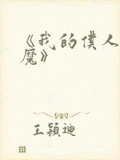 《我的仆人是魅魔》封面