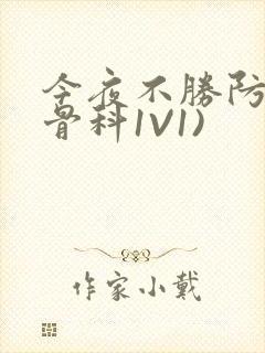 今夜不胜防(伪骨科1V1)封面