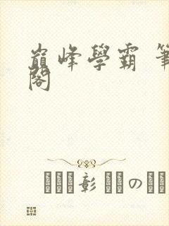 巅峰学霸 笔趣阁封面