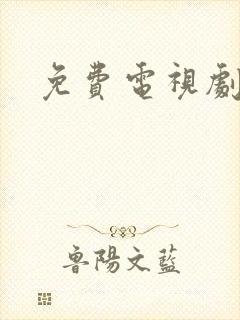 免费电视剧高清