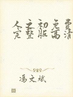 人之初免费观看完整版高清在线播放