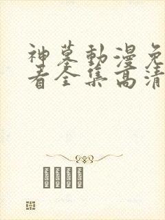 神墓动漫免费观看全集高清完整版