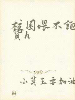 校园喂不饱的荡货h