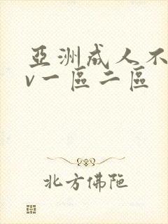 亚洲成人不卡av一区二区封面