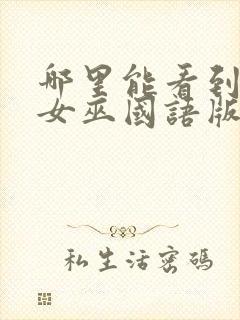 哪里能看到发现女巫国语版