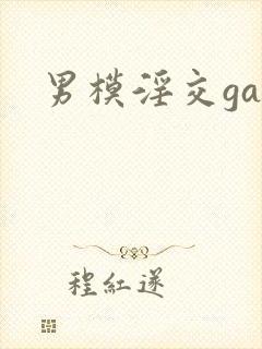 男模淫交ga封面