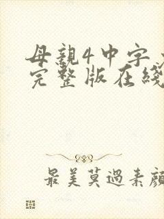 母亲4中字免费完整版在线观看年封面