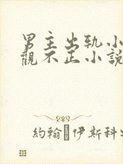 男主出轨小三三观不正小说