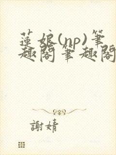 莲娘(np)笔趣阁笔趣阁萍儿封面