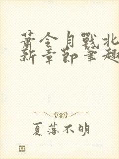 萧令月战北寒最新章节笔趣阁