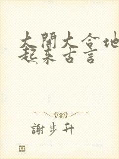 大开大合地动了起来古言