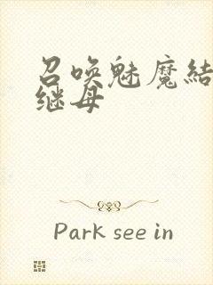 召唤魅魔结果是继母封面