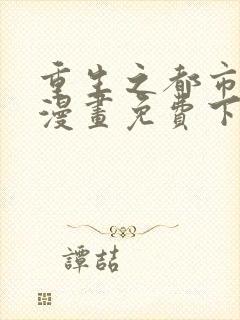 重生之都市修仙漫画免费下拉