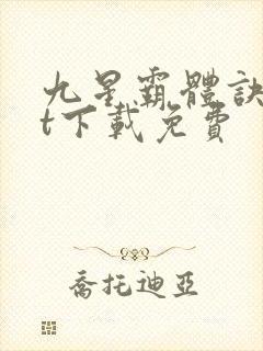 九星霸体诀txt下载免费封面