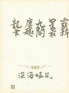 龙尘九星霸体诀笔趣阁最新