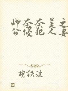 岬奈奈美之被夫公侵犯人妻