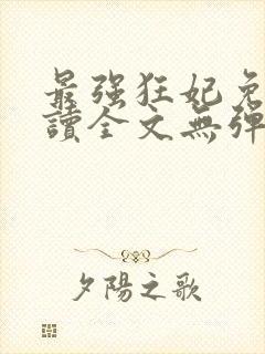 最强狂妃免费阅读全文无弹窗