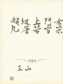 超级上门女婿叶凡唐若雪宋红岩