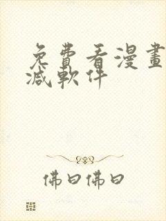 免费看漫画无删减软件封面