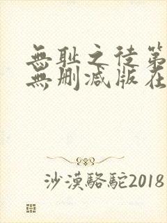 无耻之徒第五季无删减版在线观看