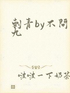 刺青by不问三九